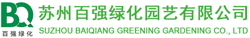 苏州百强绿化园艺有限公司